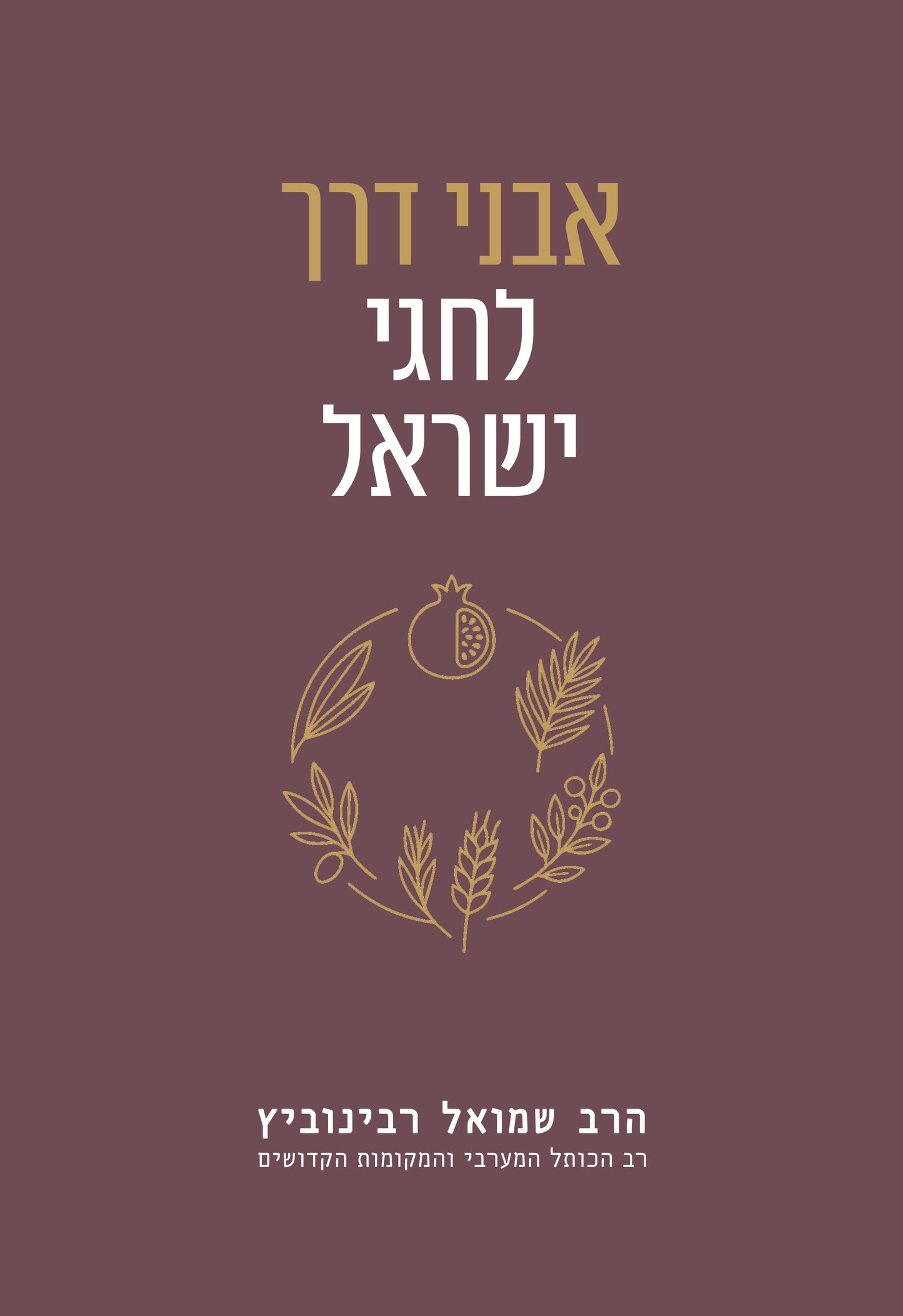 אבני דרך לחגי ישראל