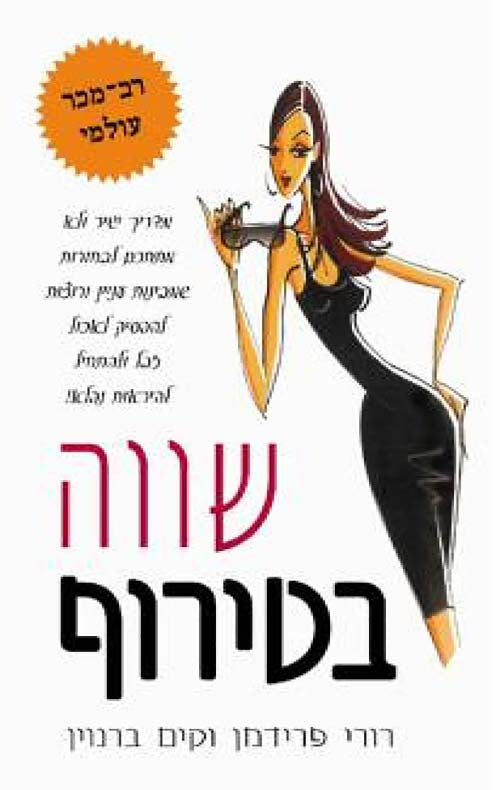 שווה בטירוף