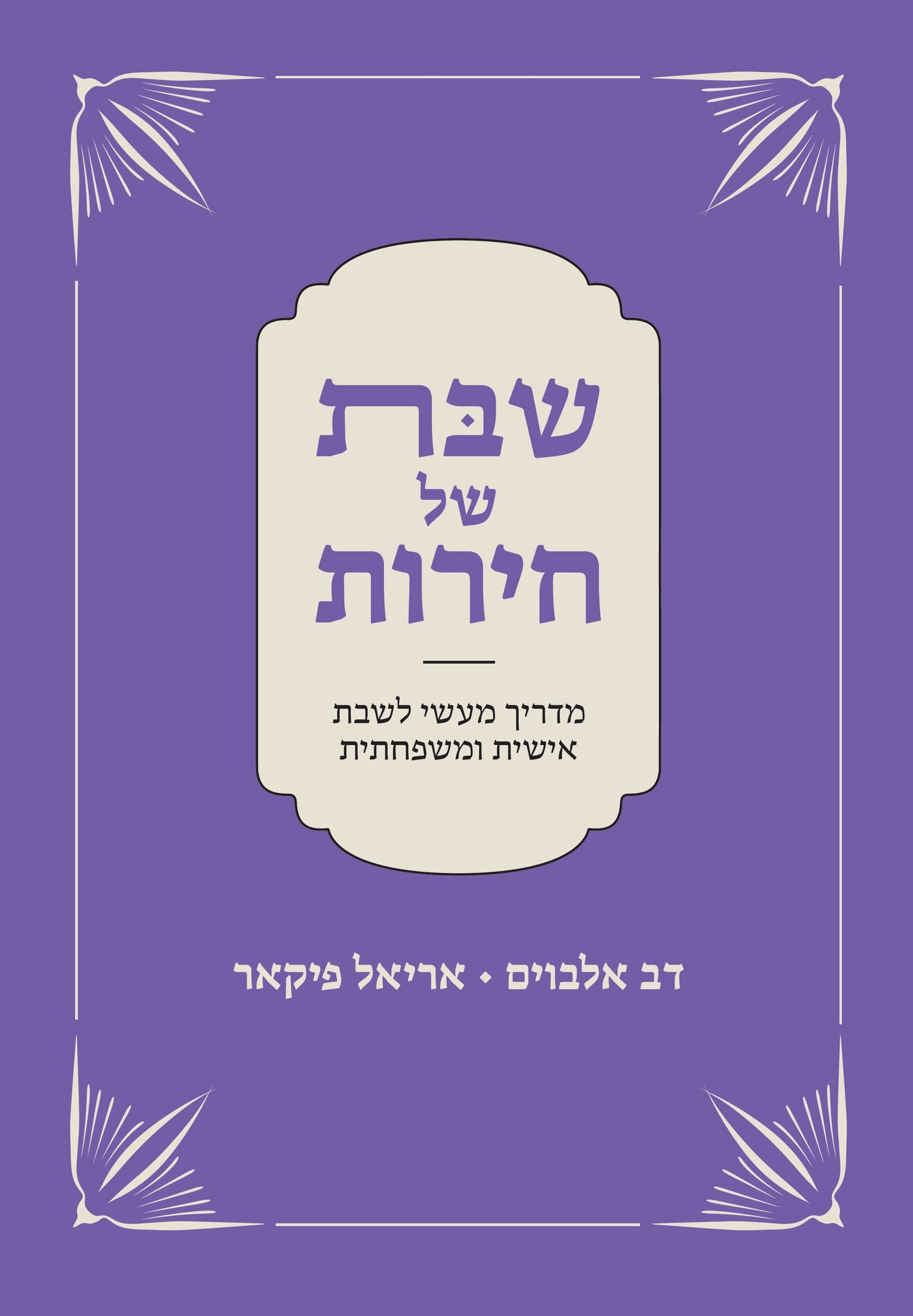 שבת של חירות – מדריך מעשי לשבת אישית ומשפחתית