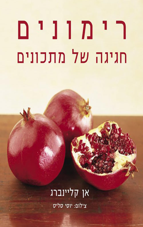 רימונים - חגיגה של מתכונים (מ)