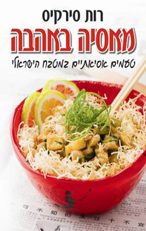 מאסיה באהבה (רכה)