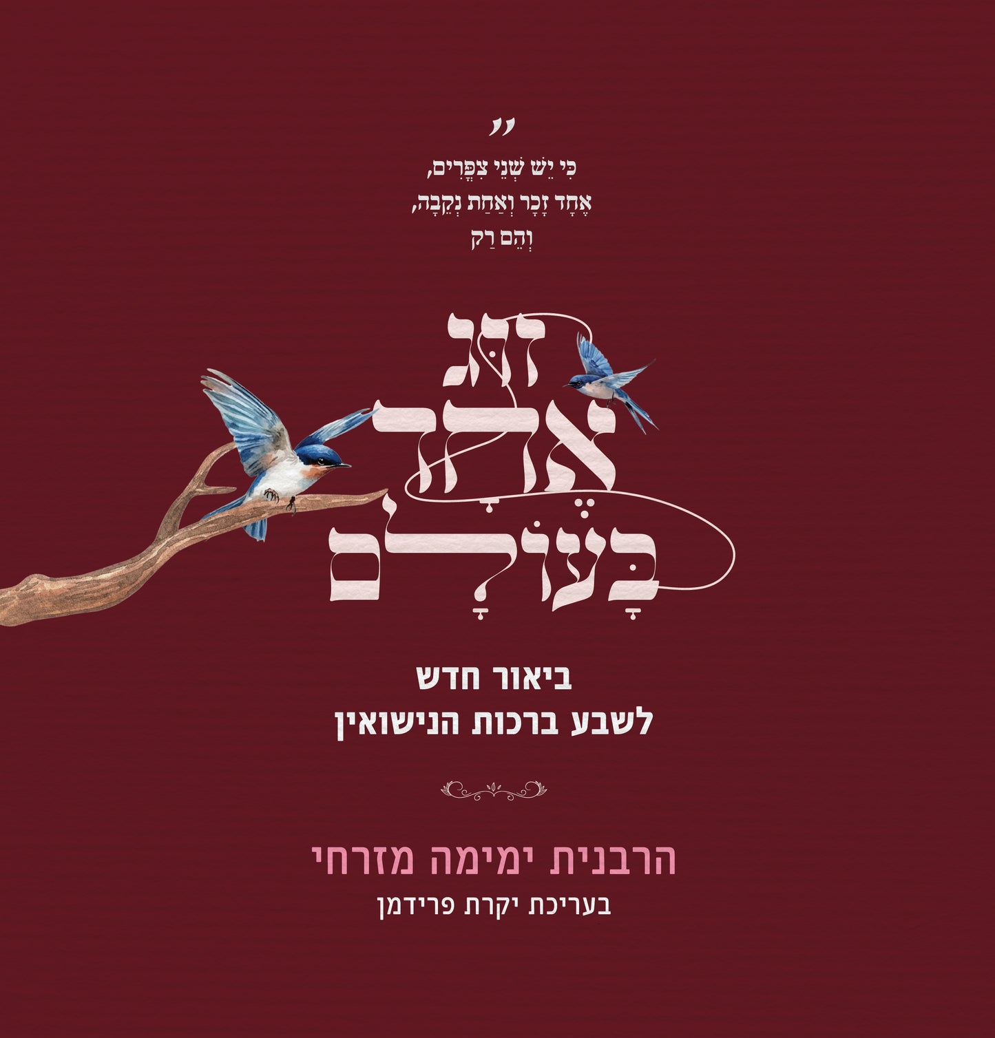 זוג אחד בעולם