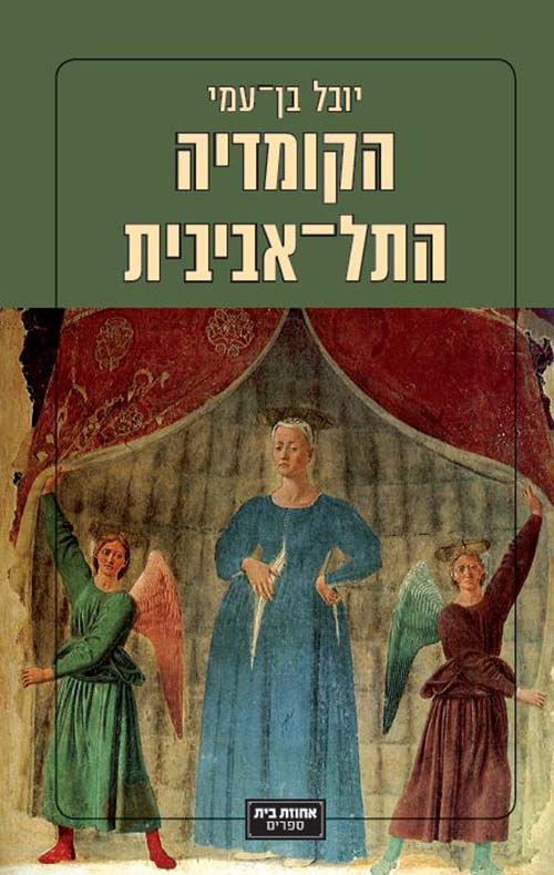 הקומדיה התל אביבית