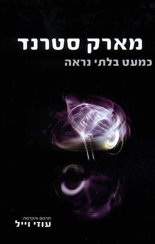 כמעט בלתי נראה