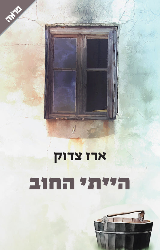 הייתי החוב