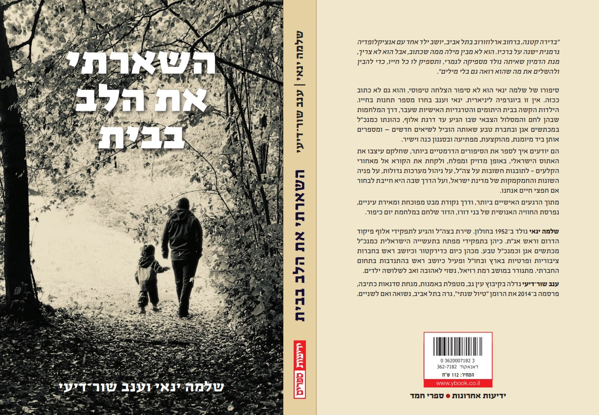 השארתי את הלב בבית