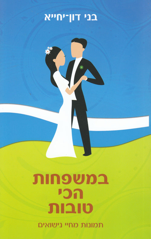 במשפחות הכי טובות - תמונות מחיי הנישואים