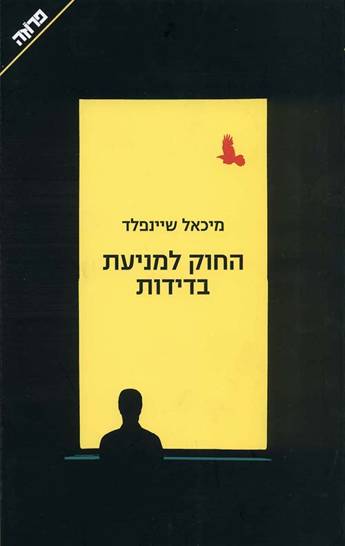 החוק למניעת בדידות