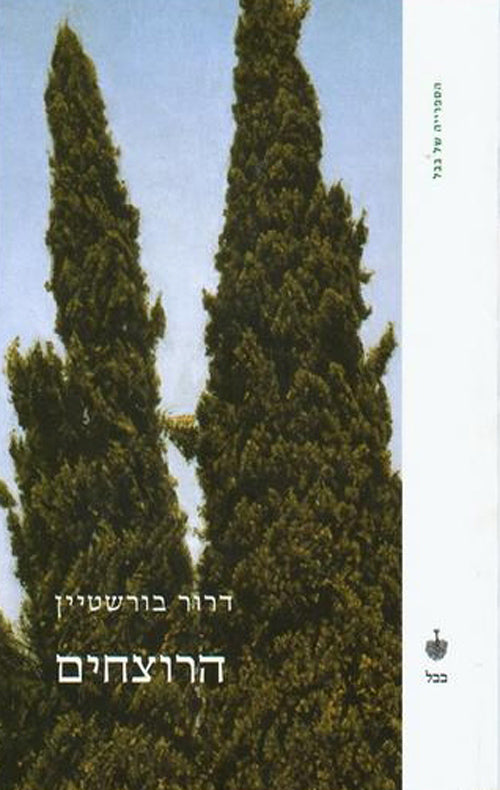 הרוצחים