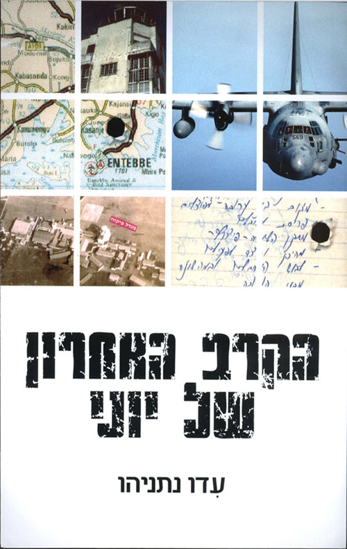 הקרב האחרון של יוני