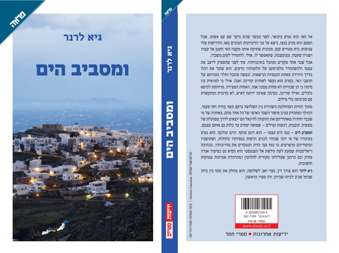 ומסביב הים