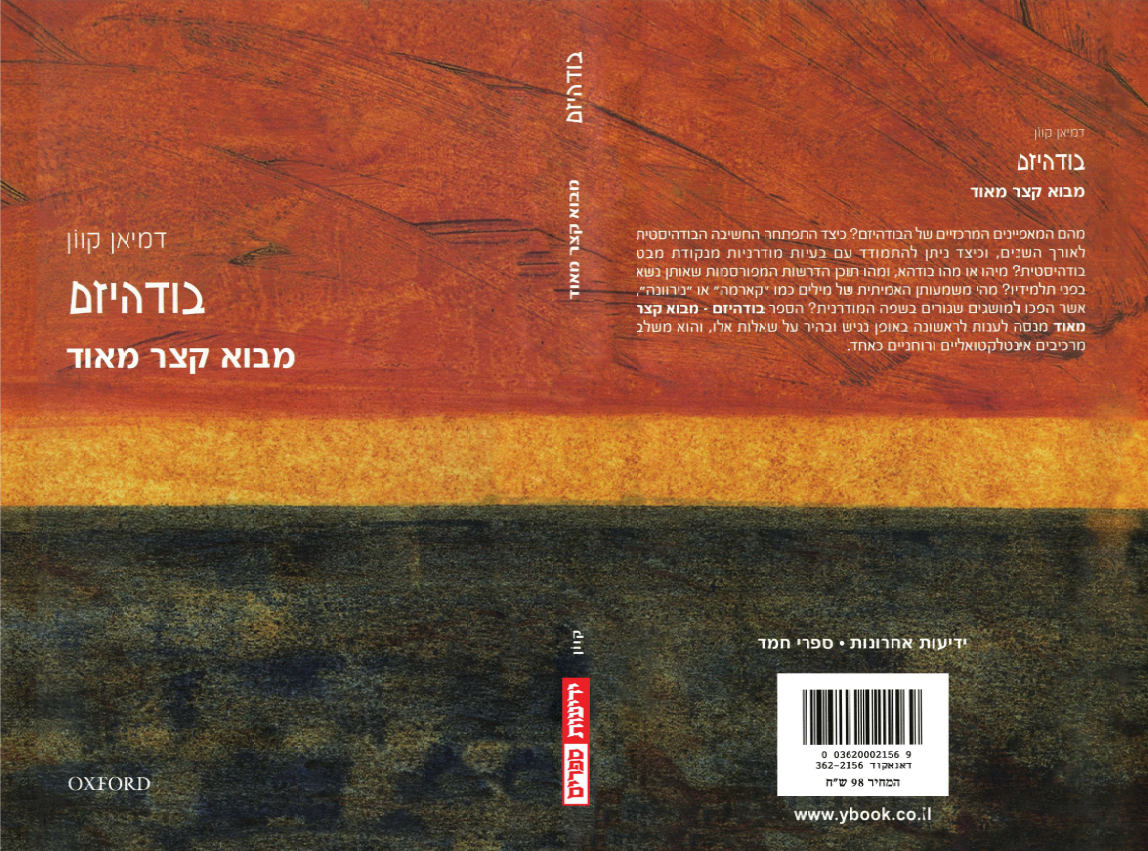 מבוא קצר מאוד - בודהיזם