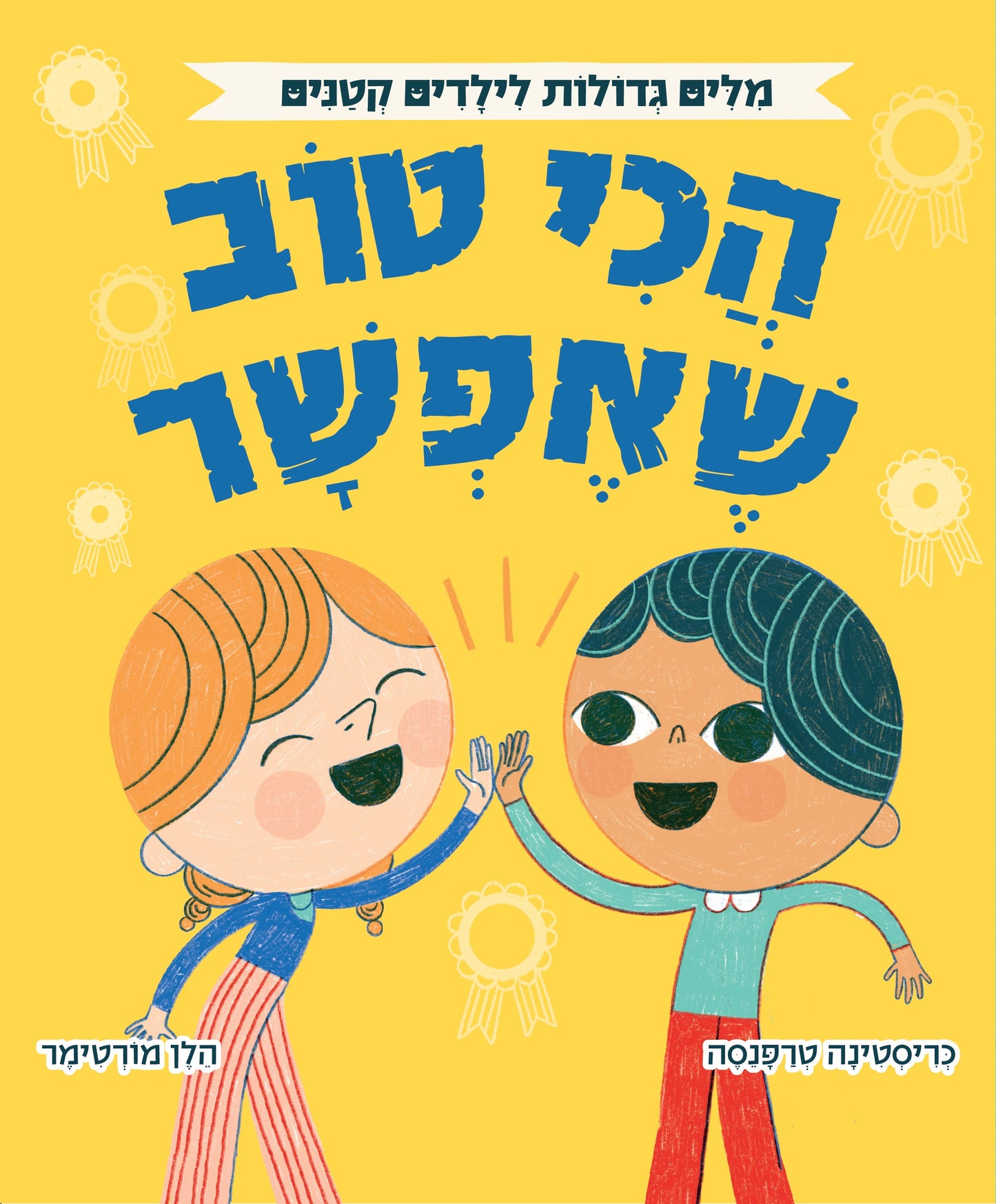 אוקספורד - מילים גדולות לילדים קטנים - הכי טוב שאפשר