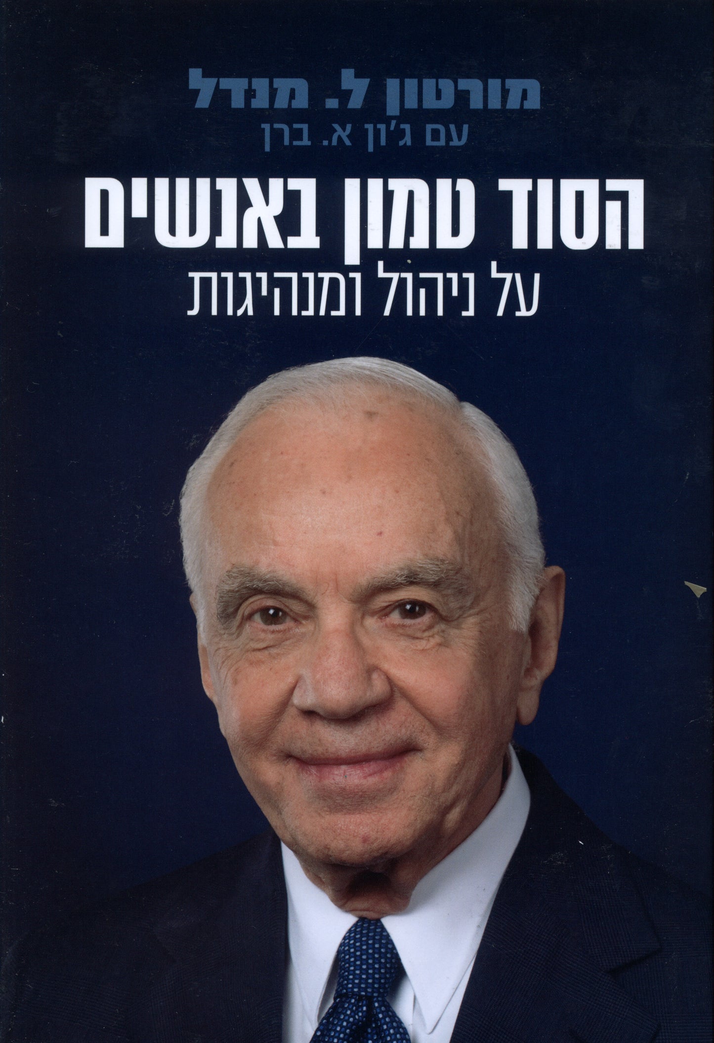 הסוד טמון באנשים - על ניהול ומנהיגות