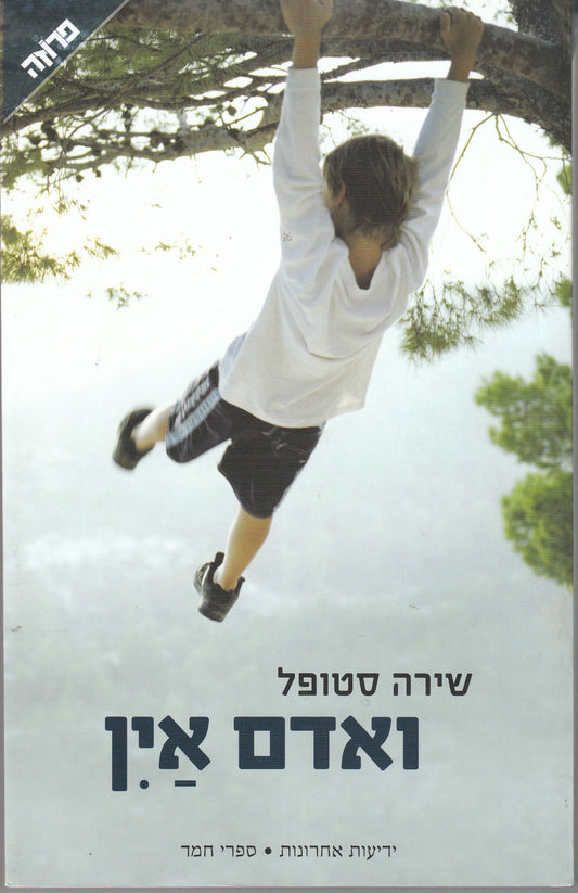 ואדם אין