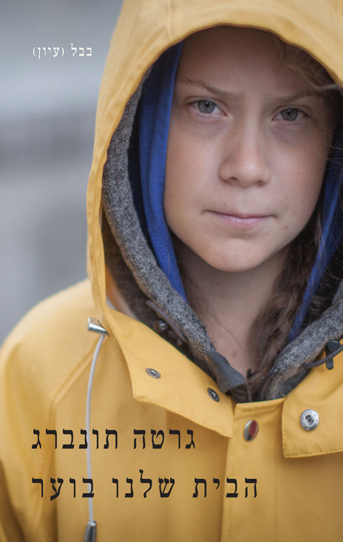 הבית שלנו בוער