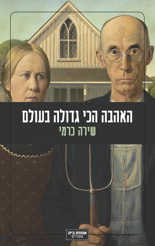 האהבה הכי גדולה בעולם