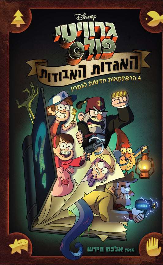 גרוויטי פולס - האגדות האבודות