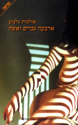 ארבעה גברים ואישה
