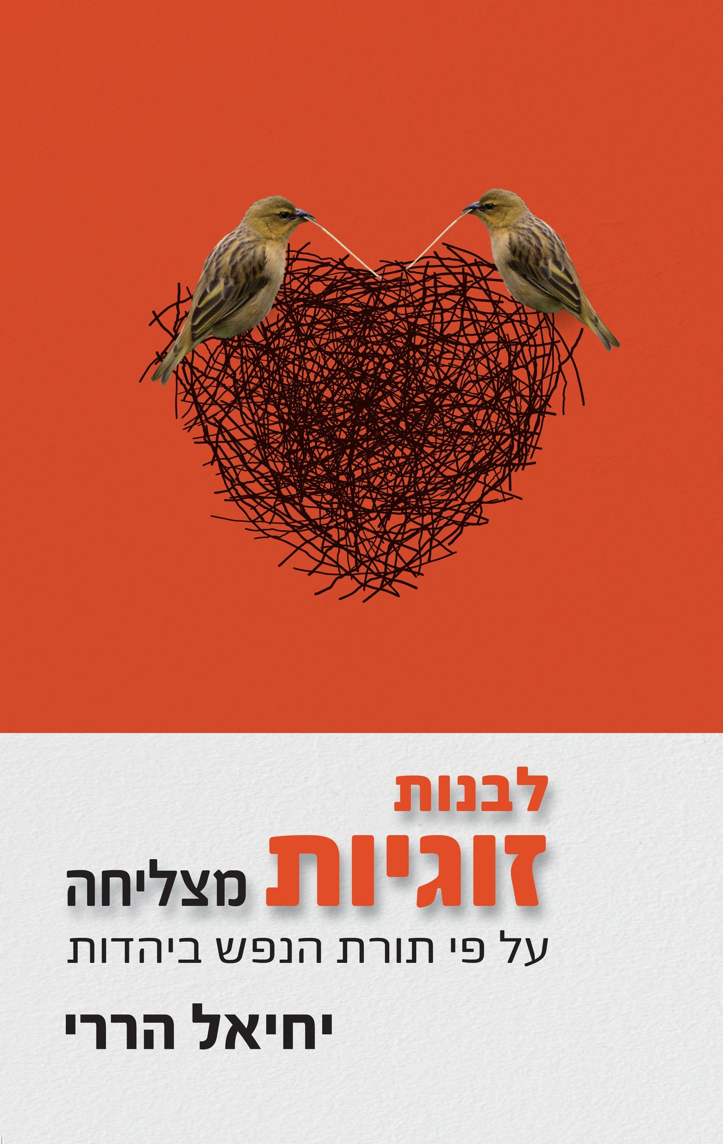לבנות זוגיות מצליחה – על פי תורת הנפש ביהדות