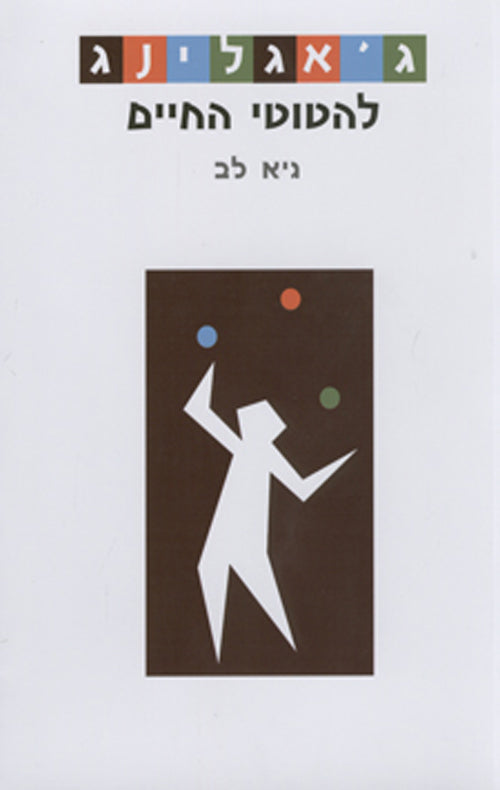 ג'אגלינג להטוטי החיים
