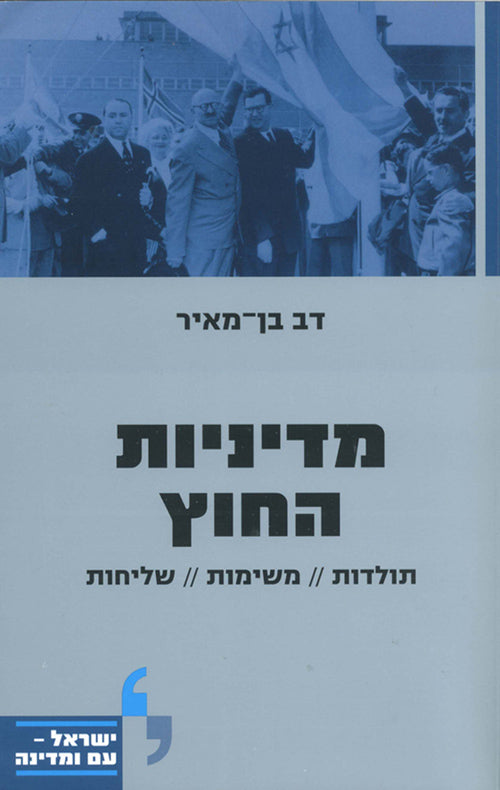 מדיניות החוץ