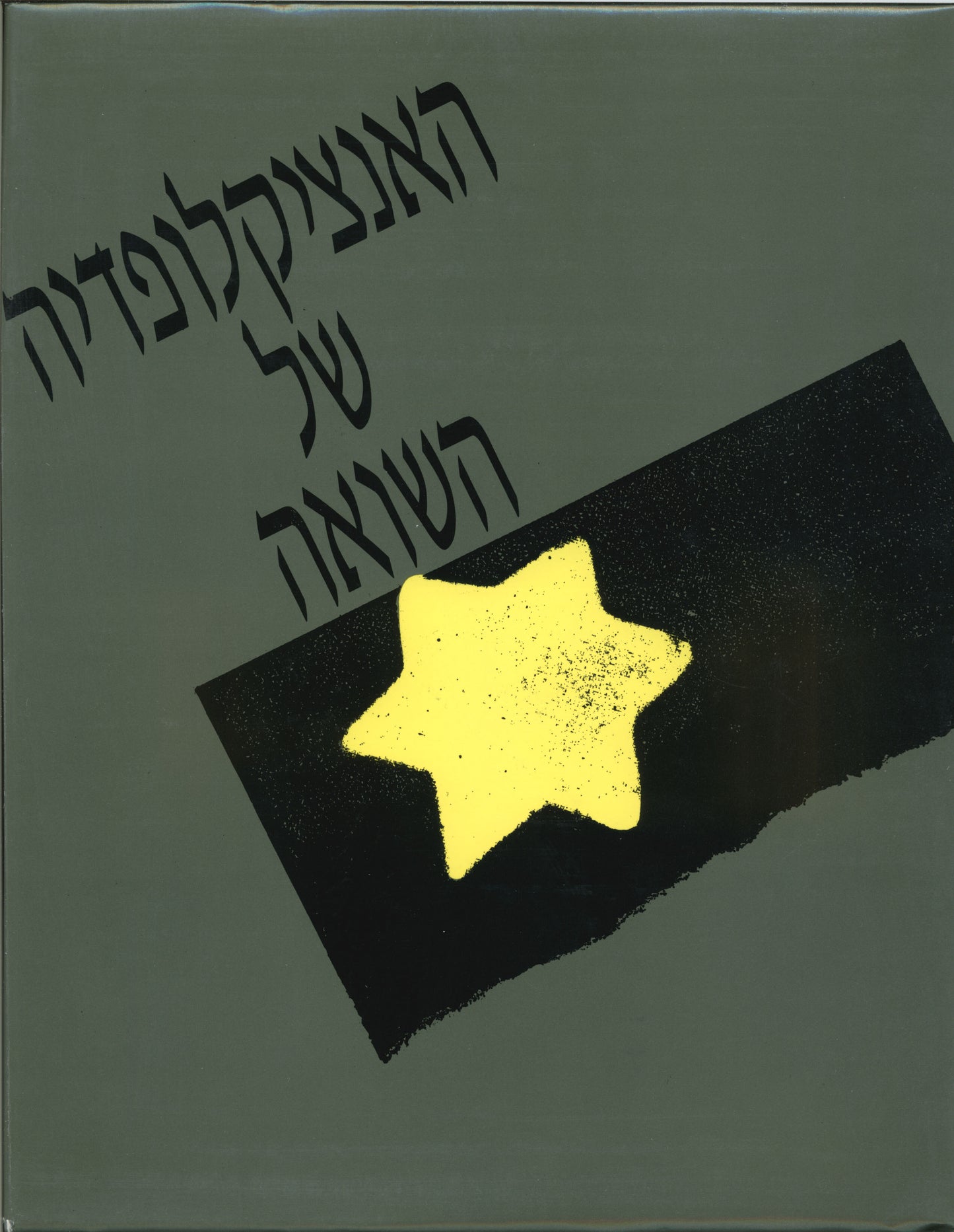האנציקלופדיה של השואה (סט 6 כרכים)