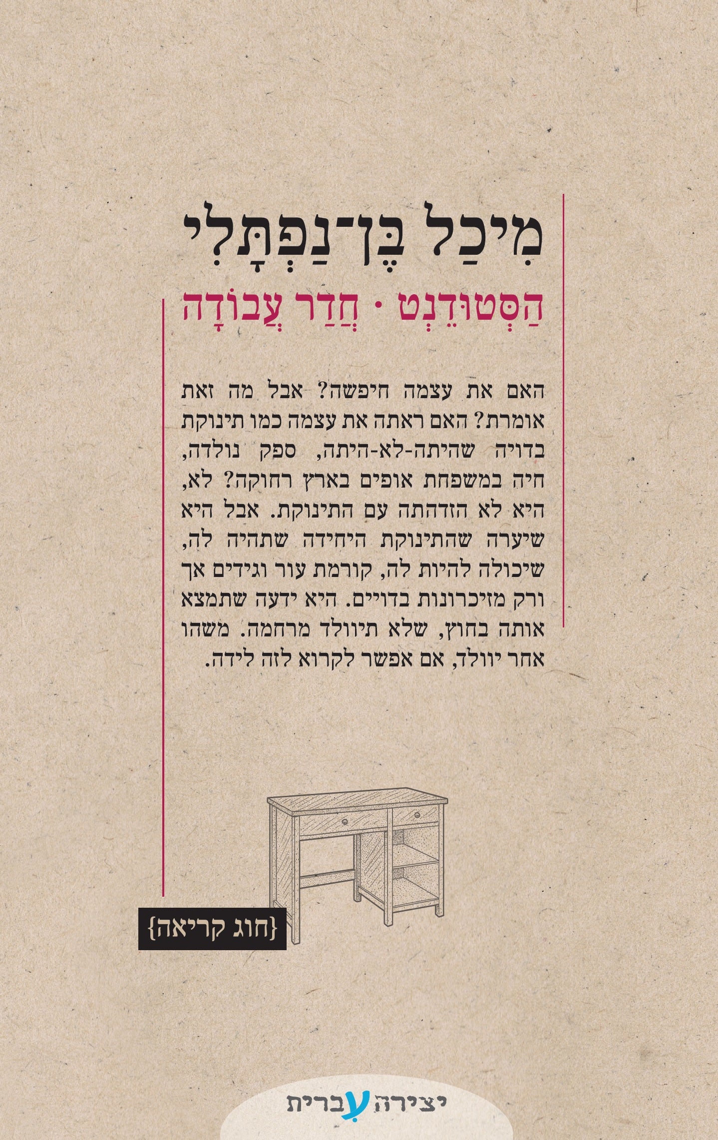 הסטודנט | חדר עבודה