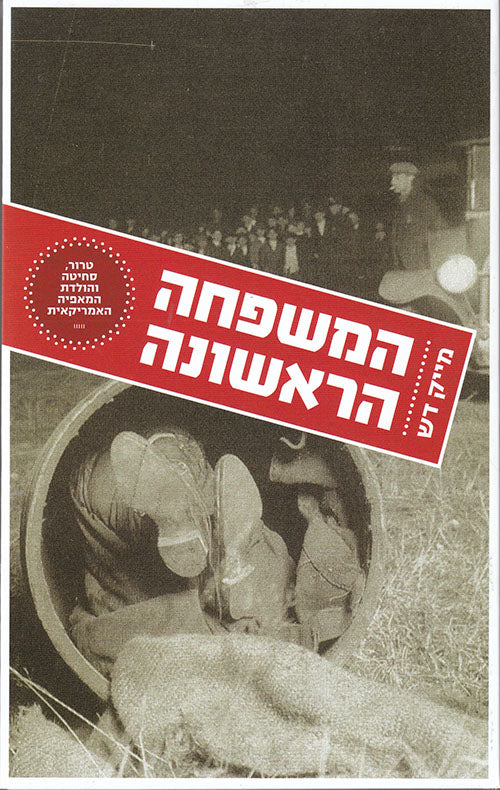 המשפחה הראשונה:הולדת המאפיה האמריקאית