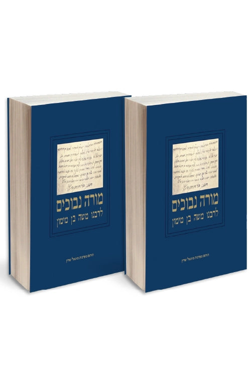 מורה נבוכים (סט 2 כרכים)