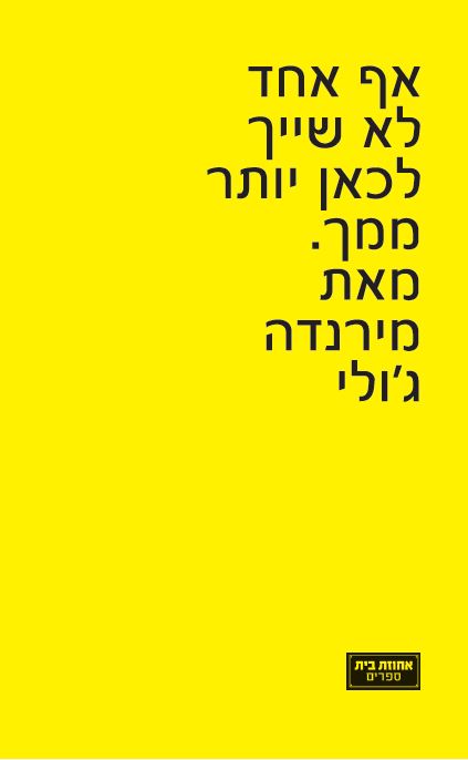 אף אחד לא שייך לכאן יותר ממך