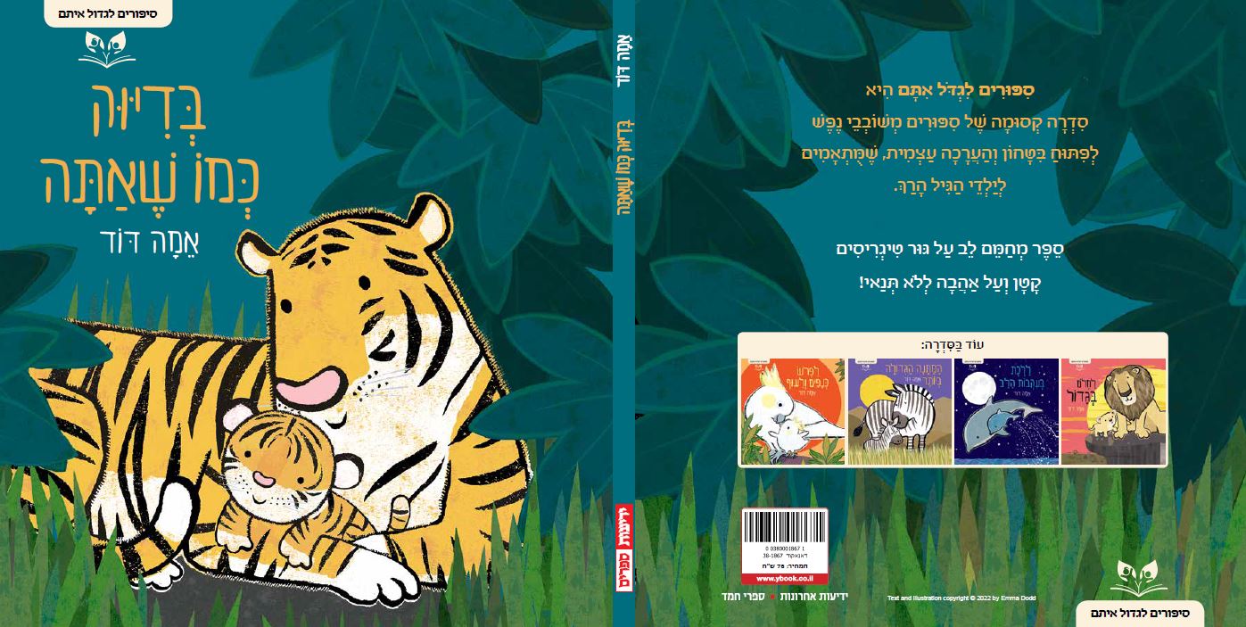 סדרת סיפורים לגדול איתם - בדיוק כמו שאתה