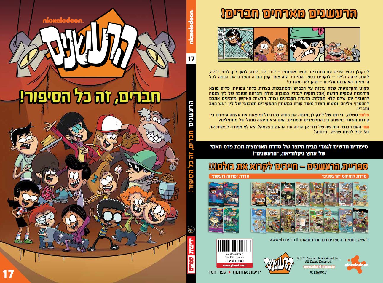 הרעשנים 17 - חברים, זה כל הסיפור!