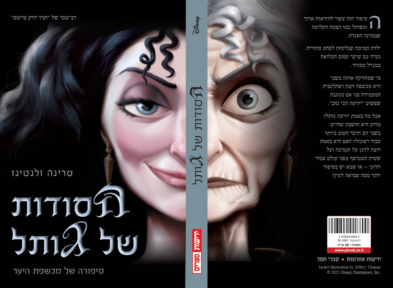הנבלים של דיסני - הסודות של גותל