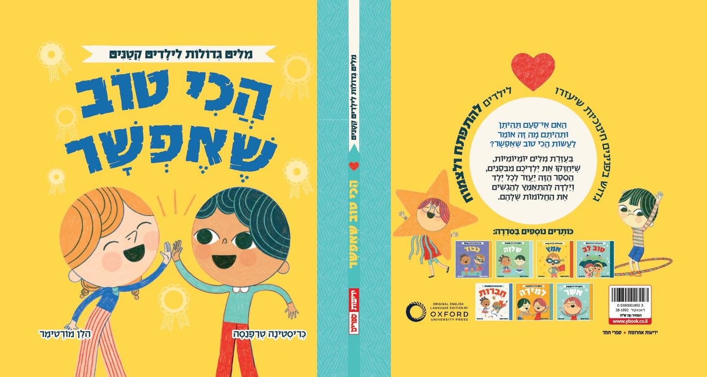 אוקספורד - מילים גדולות לילדים קטנים - הכי טוב שאפשר