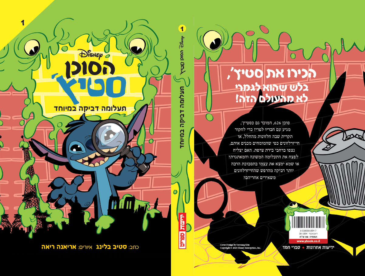 הסוכן סטיץ' - תעלומה דביקה במיוחד