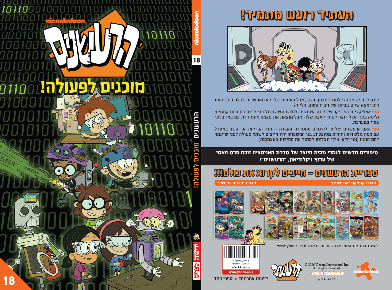 הרעשנים 18 - מוכנים לפעולה