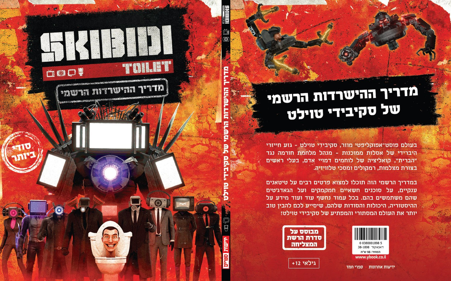 מדריך ההישרדות הרשמי של סקיבידי טוילט