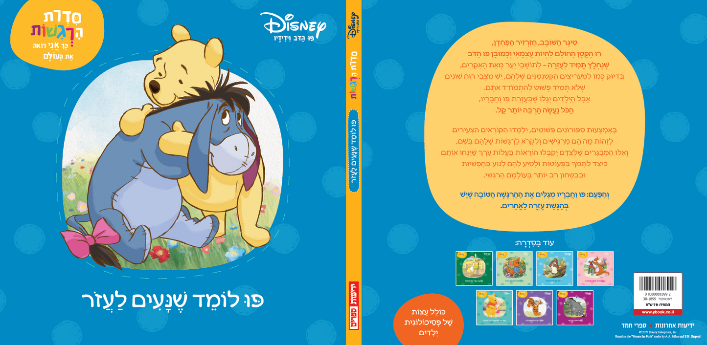 פו הדב: סדרת הרגשות - פו לומד שנעים לעזור (1)