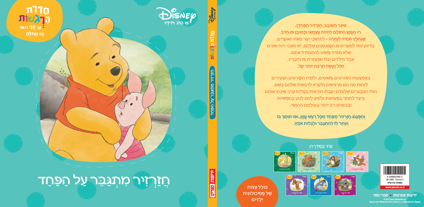 פו הדב: סדרת הרגשות - חזרזיר מתגבר על הפחד (2)