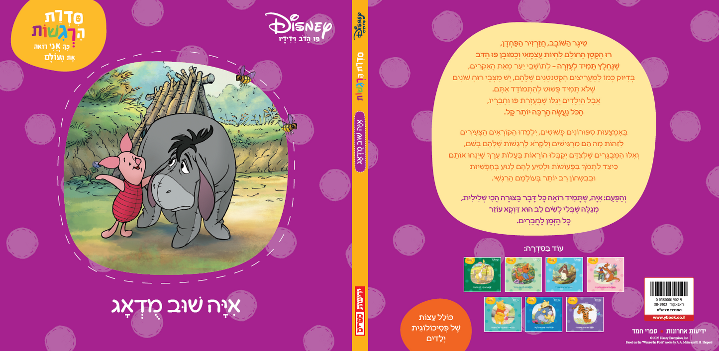 פו הדב: סדרת הרגשות - איה שוב מודאג (4)