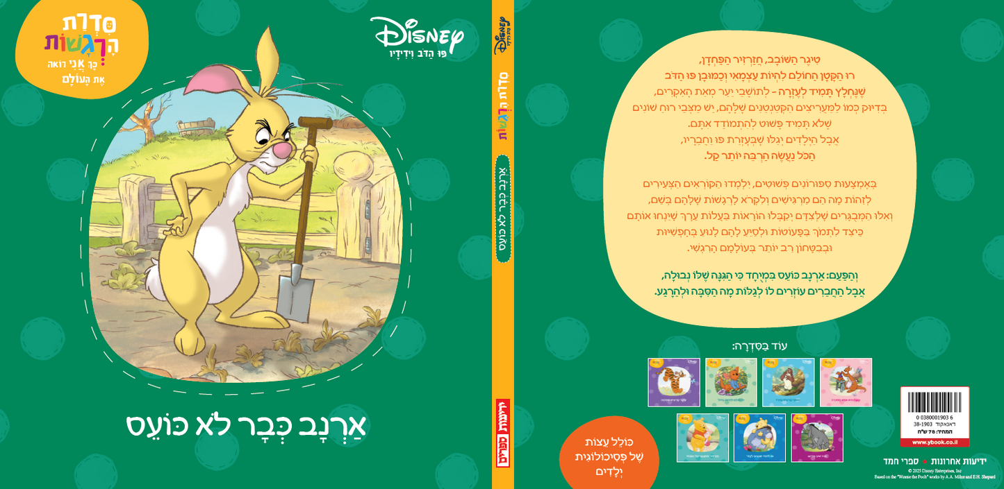 פו הדב: סדרת הרגשות - ארנב כבר לא כועס (5)