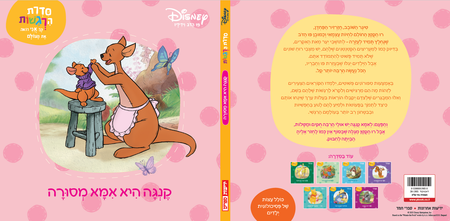 סדרת הרגשות - קנגה היא אמא מסורה (7)