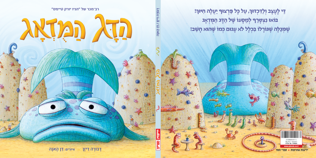 הדג המודאג