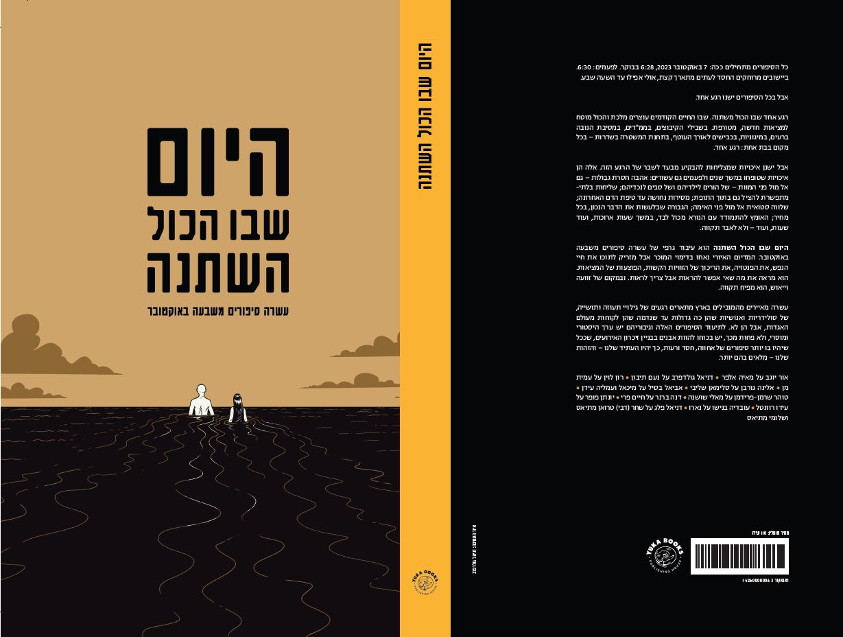 היום שבו הכול השתנה - עשרה סיפורים משבעה באוקטובר