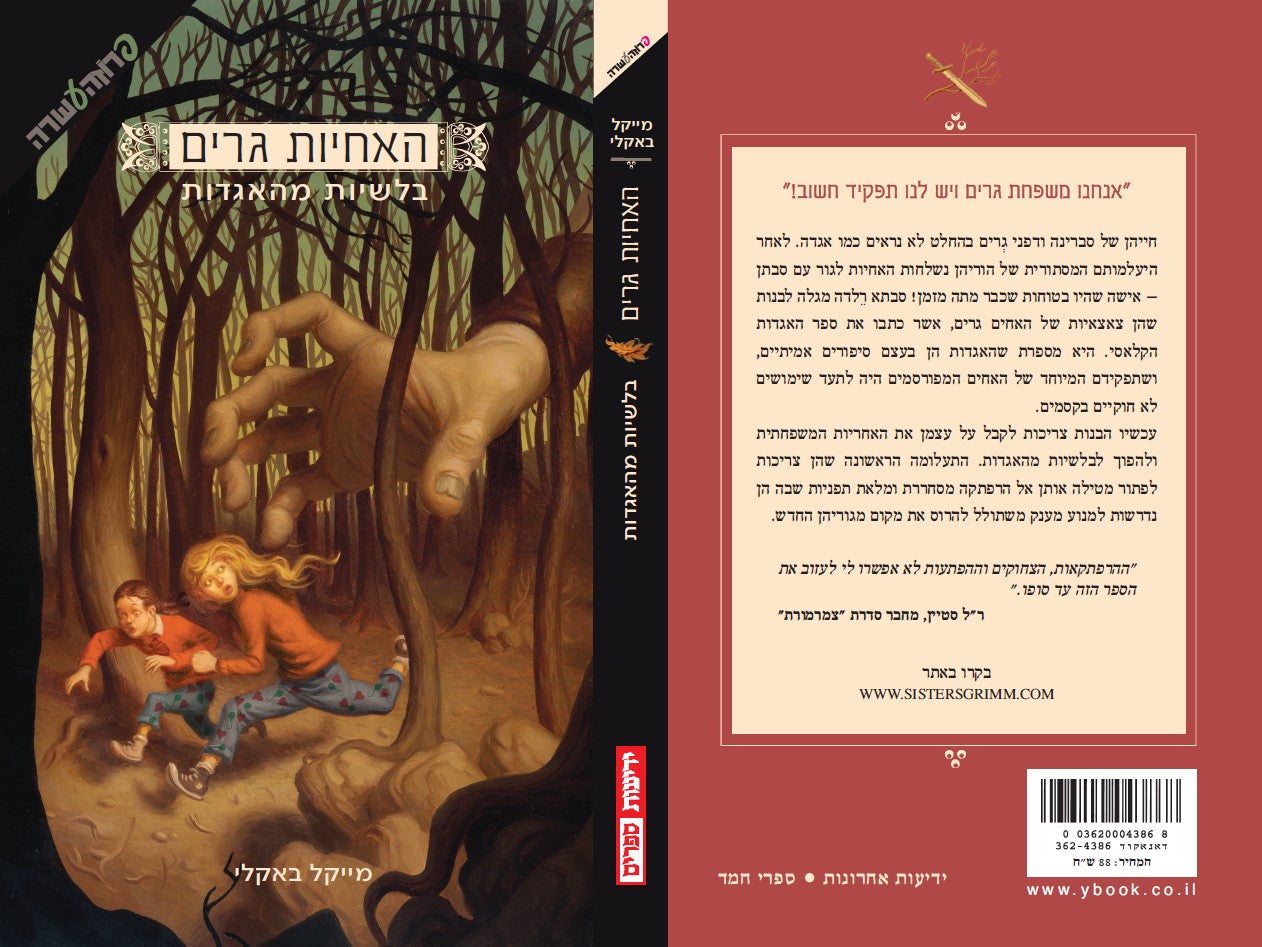 האחיות גרים - בלשיות מהאגדות