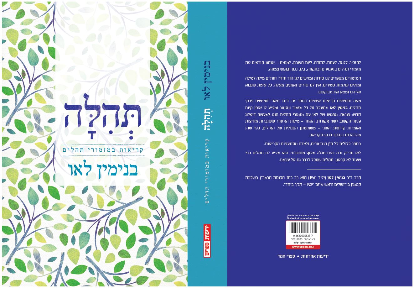 תהלה - קריאות במזמורי תהילים