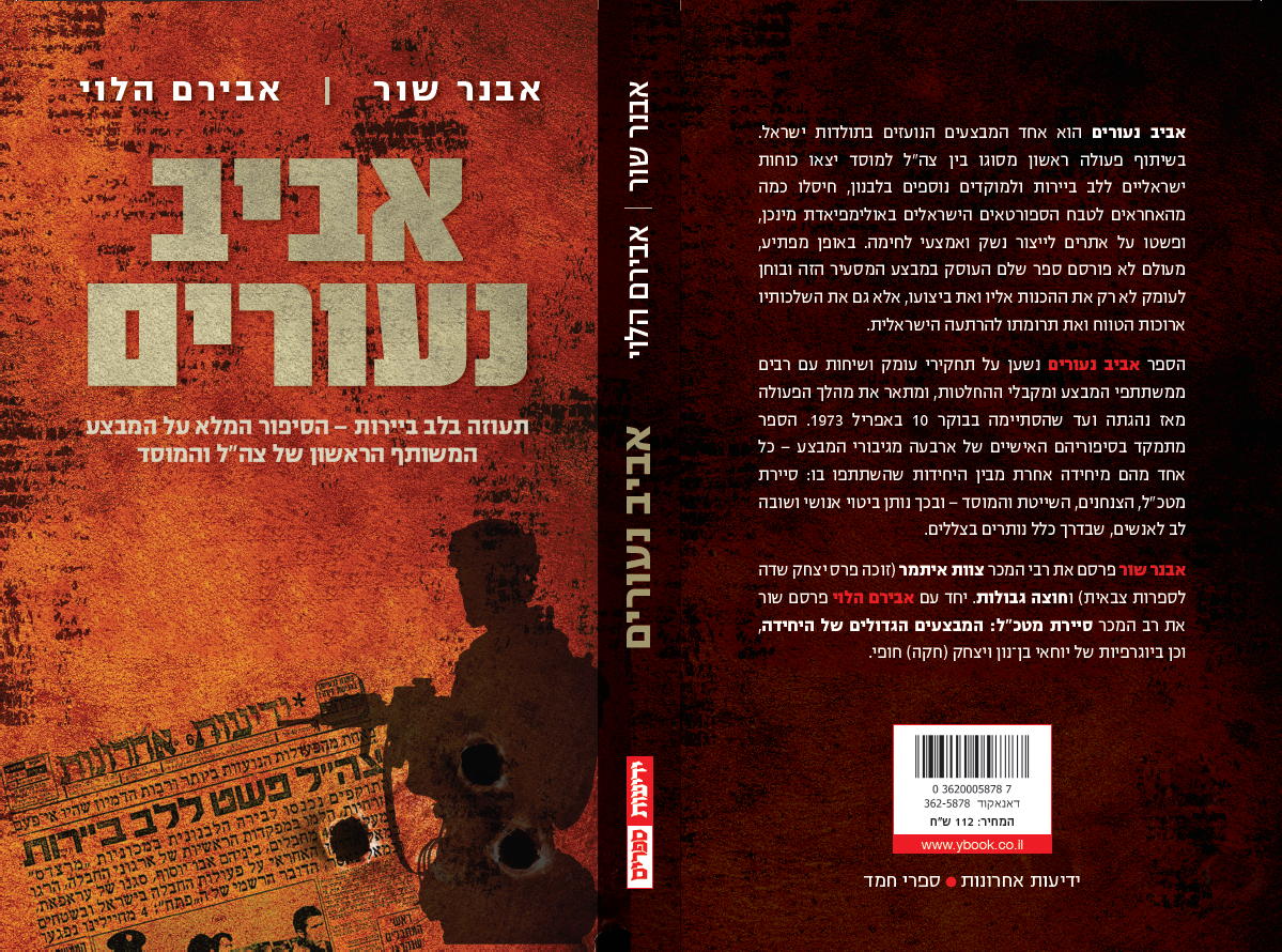 אביב נעורים: תעוזה בלב ביירות - הסיפור המלא על המבצע המשותף הראשון של צה"ל והמוסד