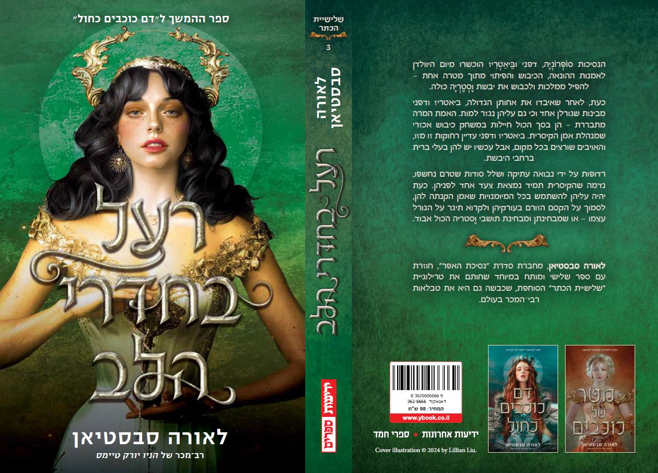 שלישיית הכתר: רעל בחדרי הלב (3)