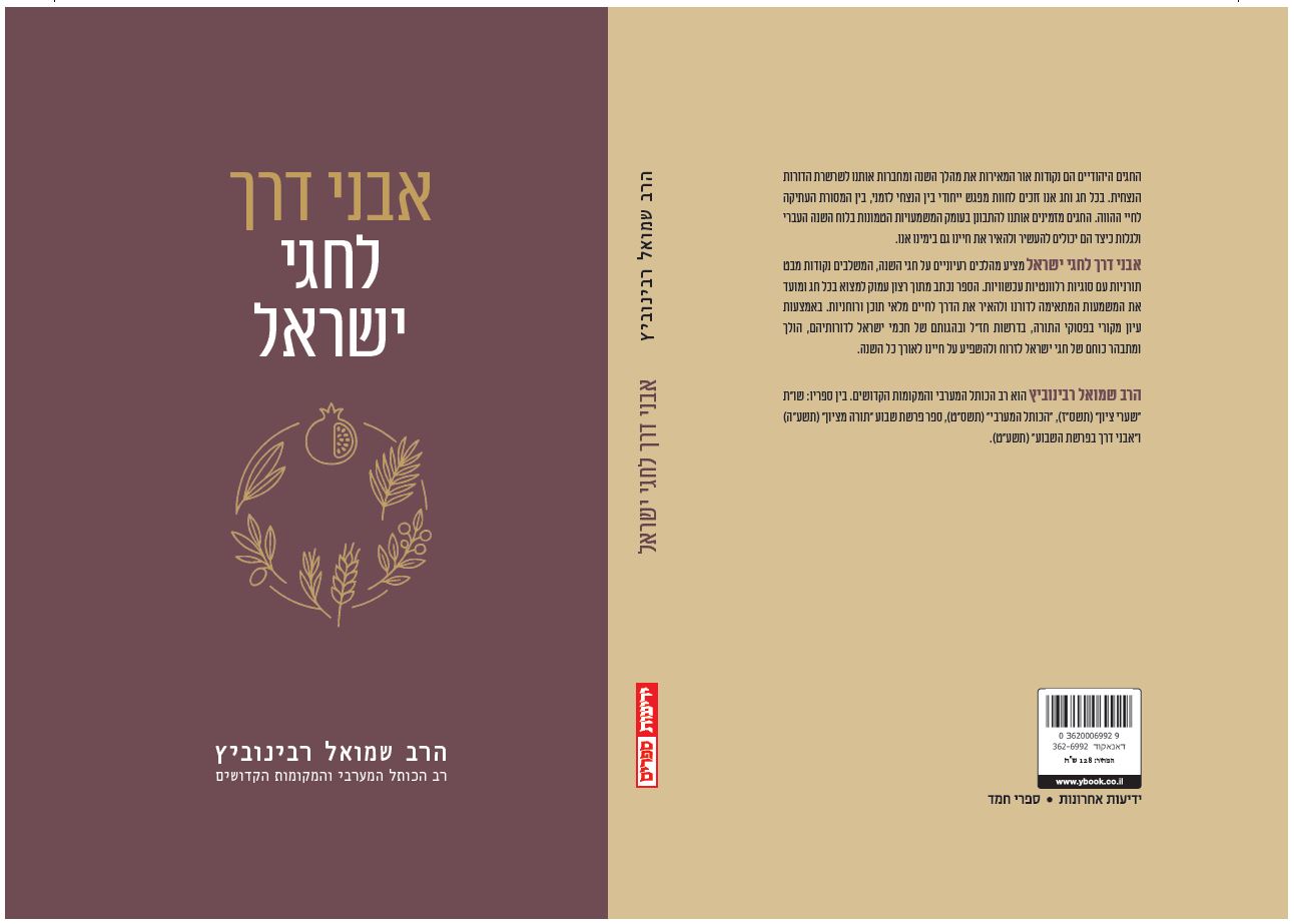 אבני דרך לחגי ישראל
